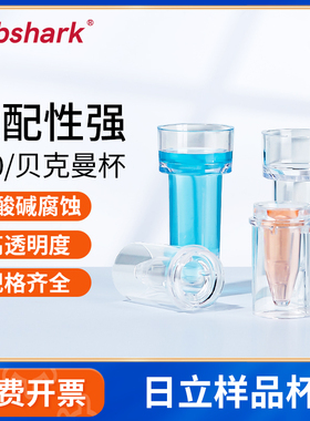 Labshark日立样品杯700贝克曼反应杯生化杯7150系7060系列生化仪