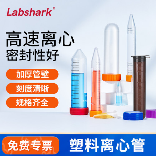 Labshark塑料离心管实验室样品管