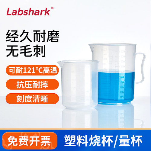 Labshark塑料烧杯加厚无柄量杯