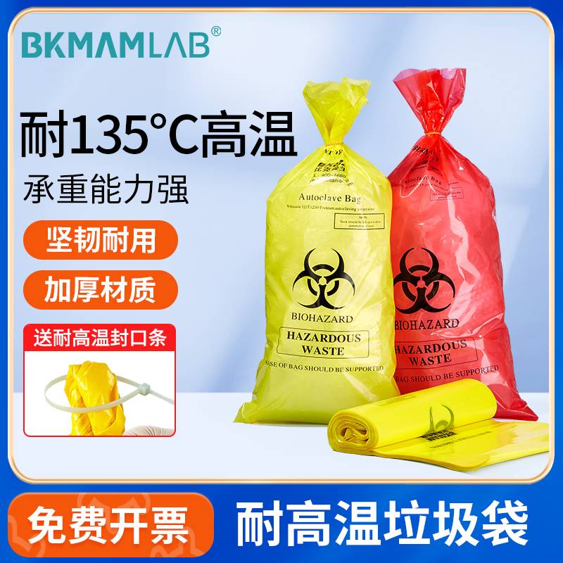BKMAMLAB耐高温高压垃圾袋灭菌袋