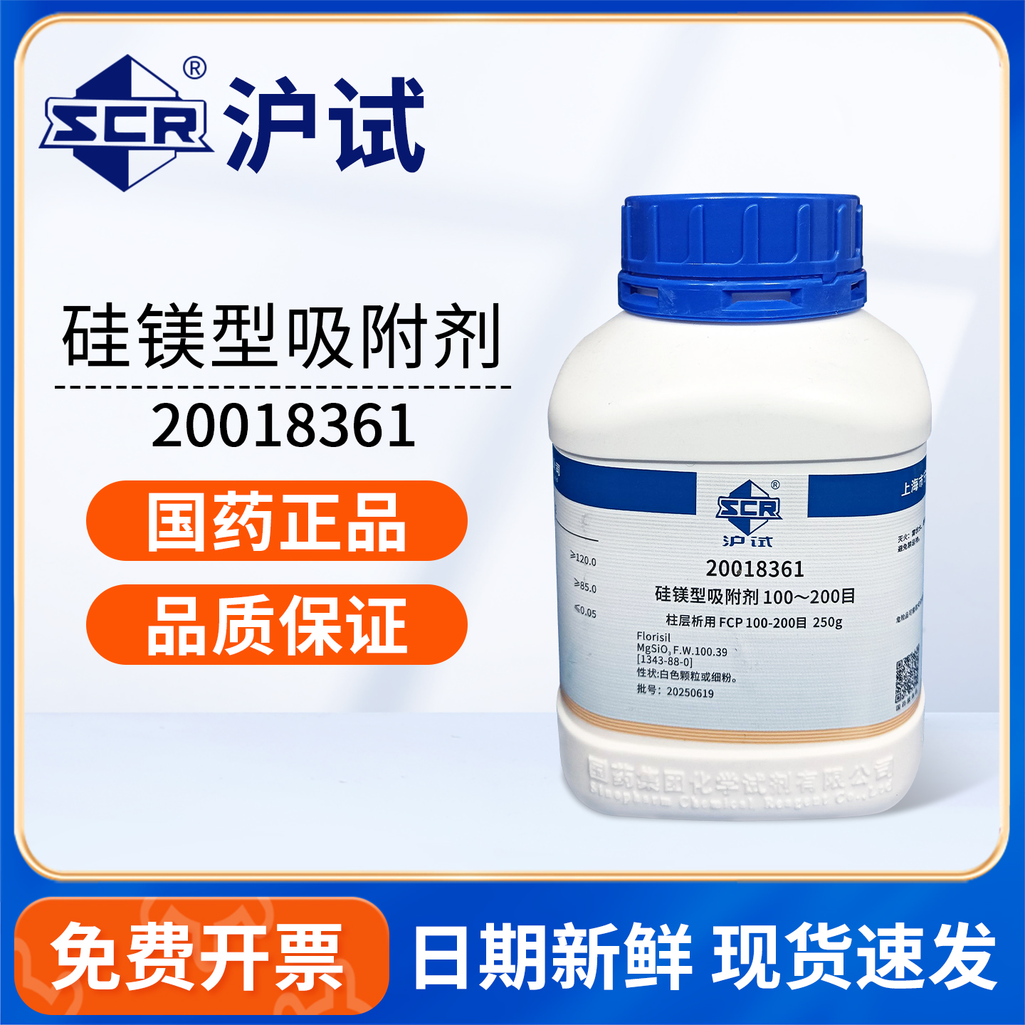 国药硅镁型吸附剂FCP沪试250g实验室层析用药品化工原料试剂