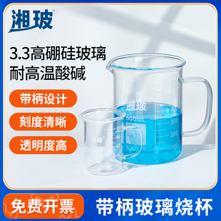湘玻带柄高硼硅玻璃烧杯耐高温加厚实验室烧杯100mL高低型烧杯