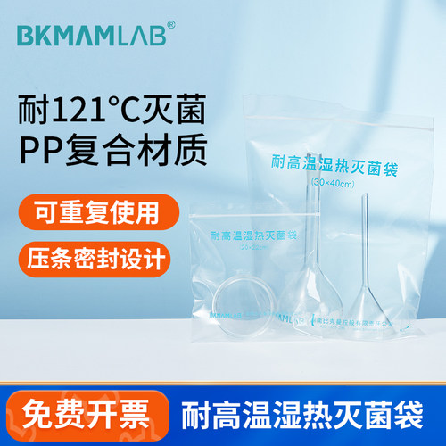 BKMAMLAB可湿热灭菌袋耐高温高压