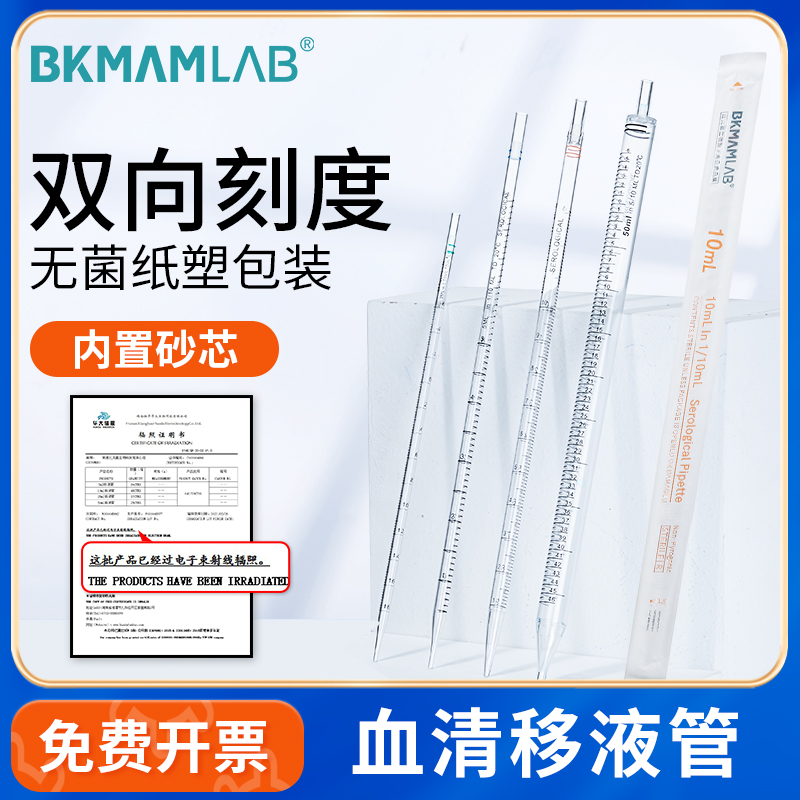 BKMAMLAB塑料血清移液管带刻度