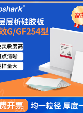 Labshark薄层层析硅胶板G型GF254高效色谱制备板含荧光tlc色谱板
