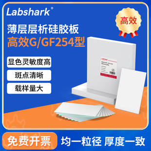 Labshark薄层层析硅胶板G型GF254高效色谱制备板含荧光tlc色谱板