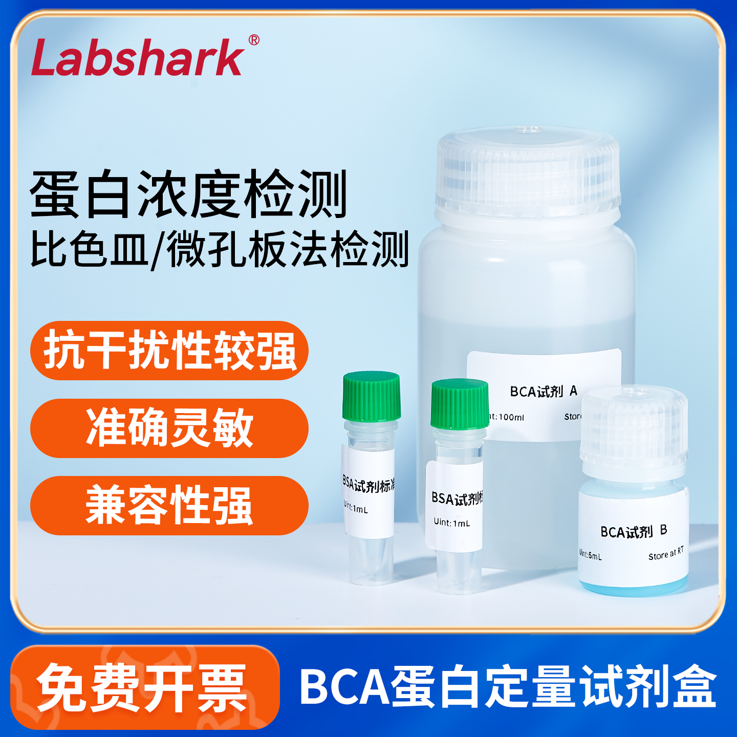 LabsharkBCA法蛋白定量试剂盒