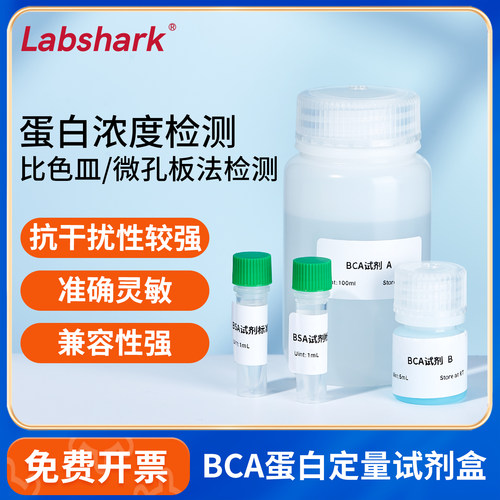 LabsharkBCA法蛋白定量试剂盒