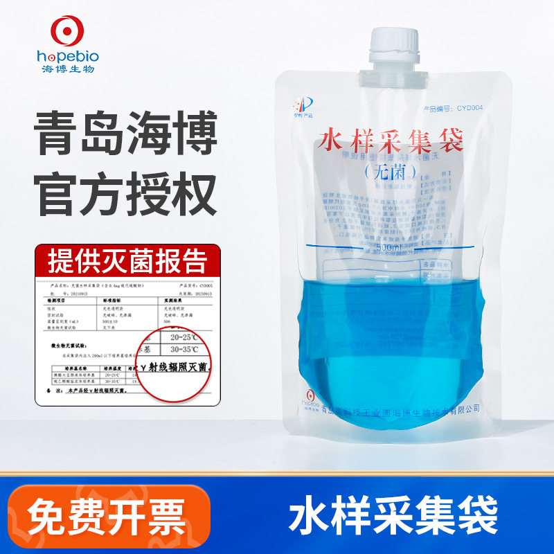 青岛海博生物无菌水样采集袋含硫圆底可立式水质取样袋采水袋