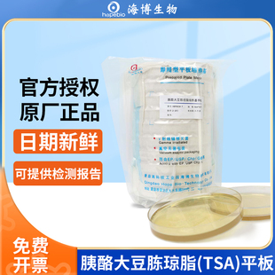 青岛海博胰酪大豆胨琼脂平板tsa培养基表面接触皿9cm5.5cm微生物