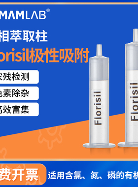 比克曼生物Florisil固相萃取柱弗罗里硅土填料柱正向柱SPE色谱柱