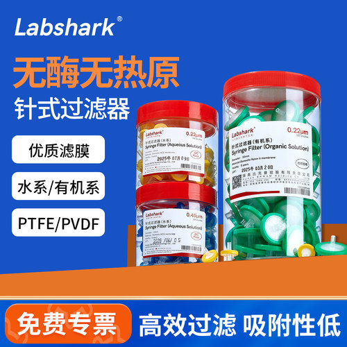 Labshark针式过滤器有机系水系