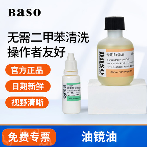 贝索显微镜油镜油正品现货速发