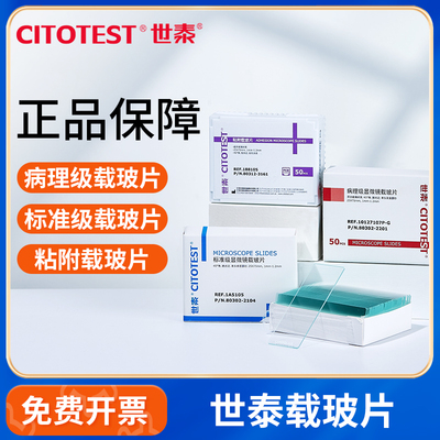 世泰载玻片盖玻片标准病理级
