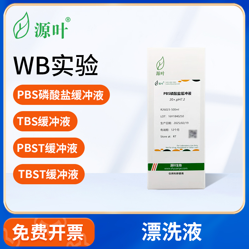 源叶化学试剂PBS磷酸盐缓冲液