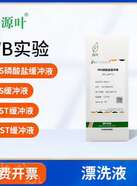 源叶PBS磷酸盐缓冲液PBST缓冲液1×TBST漂洗液TBS/Tween速溶颗粒