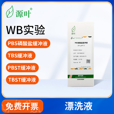源叶化学试剂PBS磷酸盐缓冲液