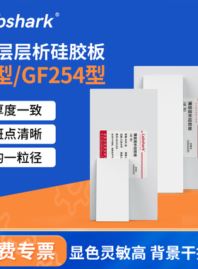 Labshark薄层层析硅胶板G型GF254型色谱点样板实验室tlc制备板