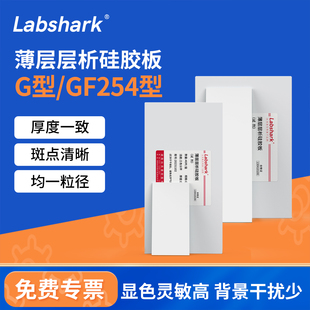 Labshark薄层层析硅胶板G型GF254型色谱点样板实验室tlc制备板
