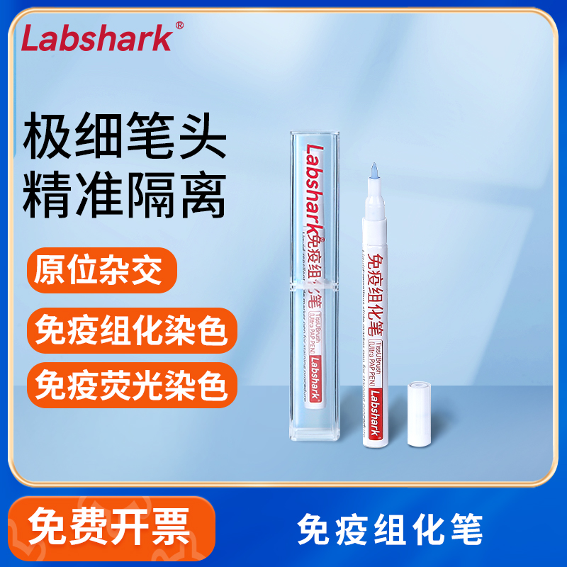 Labshark免疫组化笔实验室用