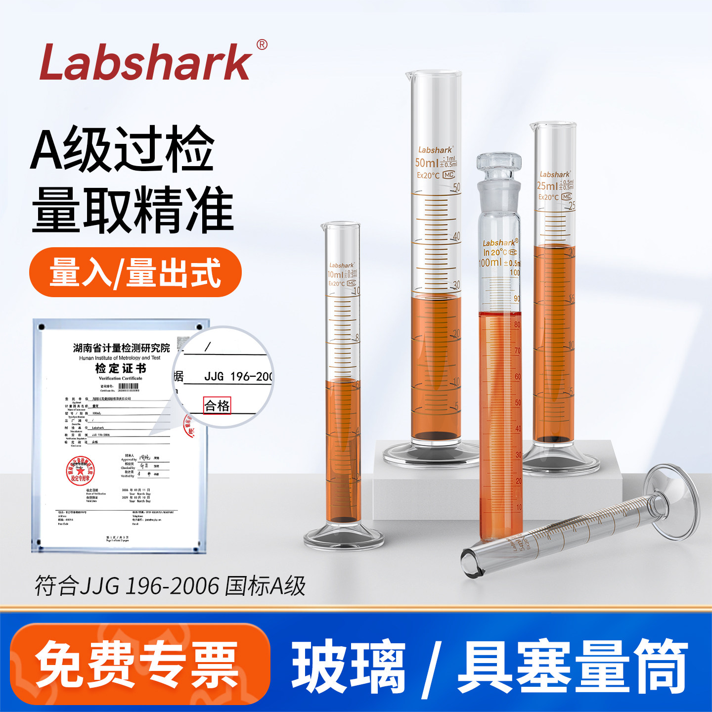 Labshark实验室玻璃量入式量筒图片