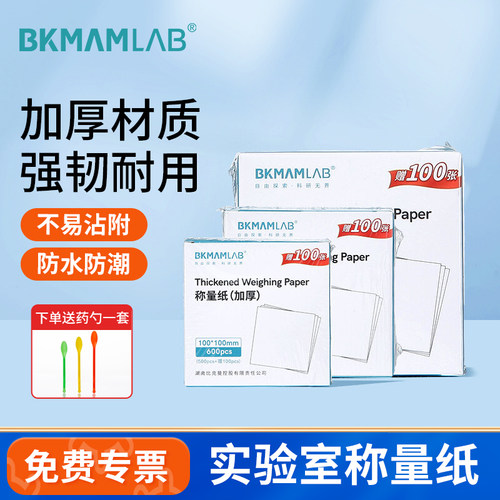 BKMAMLAB实验室称量纸硫酸纸