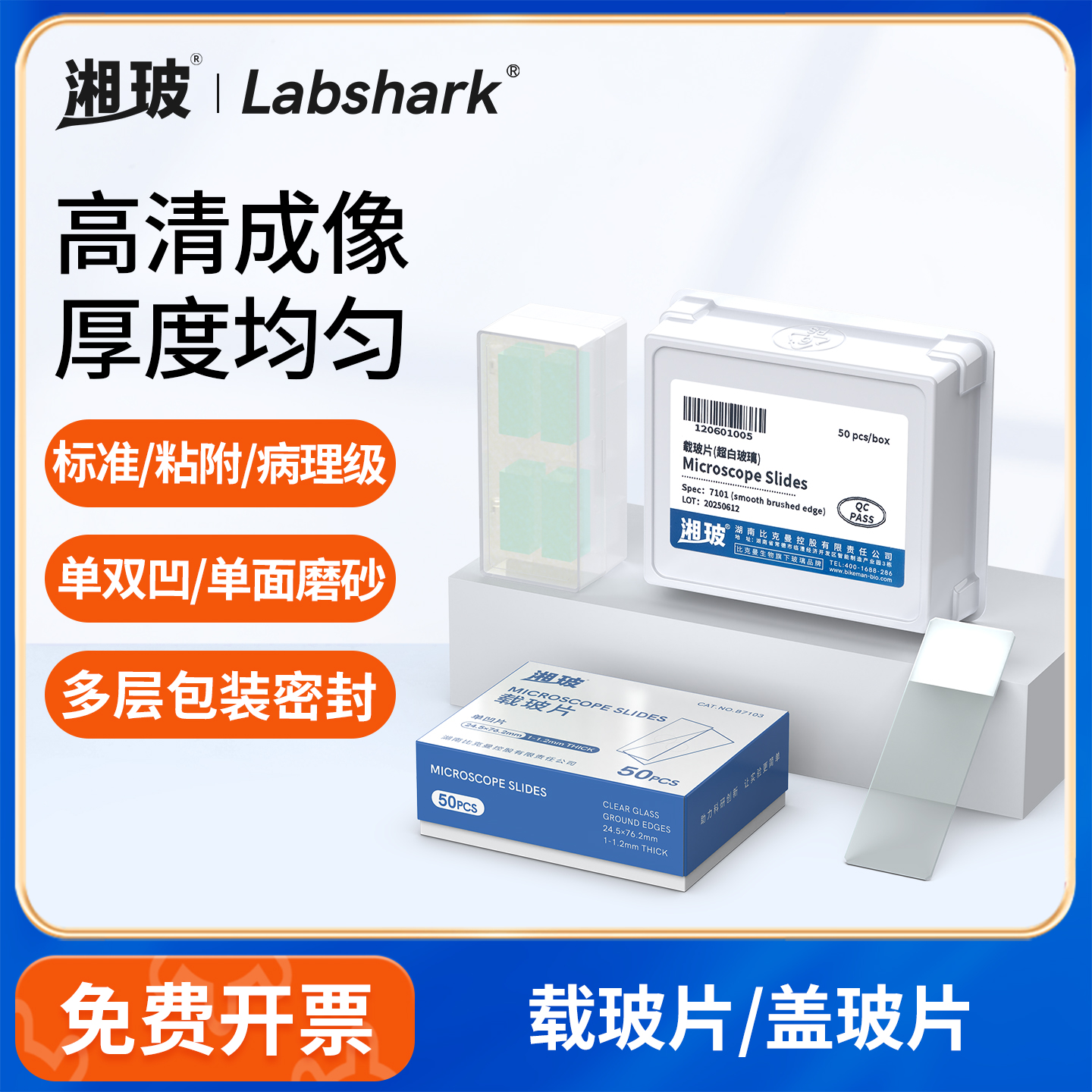 湘玻显微镜载玻片盖玻片光面磨砂