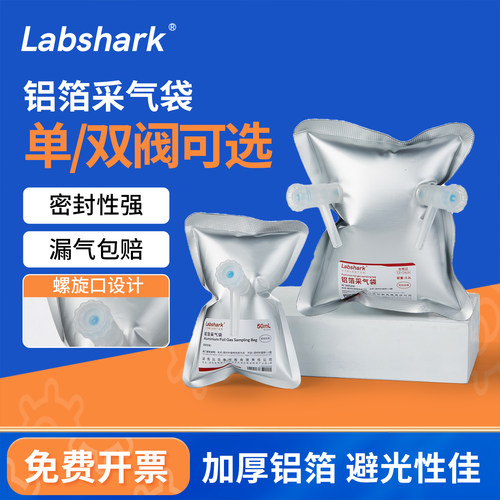 Labshark铝箔采气袋单双阀门