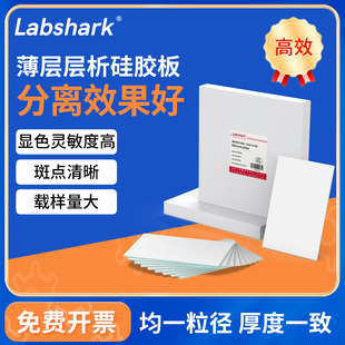 Labshark薄层层析硅胶板G型GF254高效色谱制备板含荧光tlc色谱板