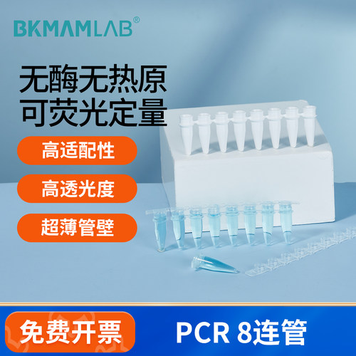 BKMAMLABPCR管荧光定量