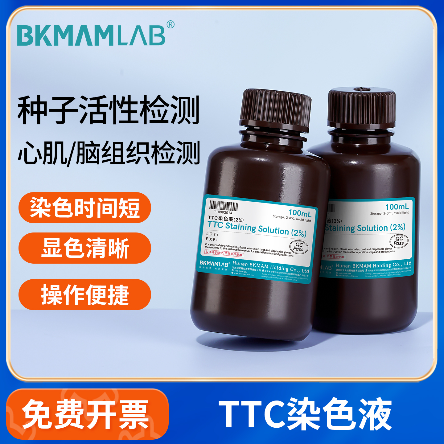 BKMAMLAB化学试剂2%TTC染色液