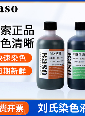 贝索BASO刘氏染色液血细胞骨髓涂片阴道分泌物染色亚甲基蓝染色液