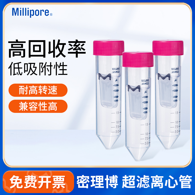Millipore实验室超滤离心管