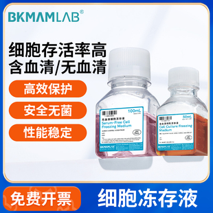 比克曼生物细胞冻存液血清50mL无血清组织冷冻保存液化学试剂源叶