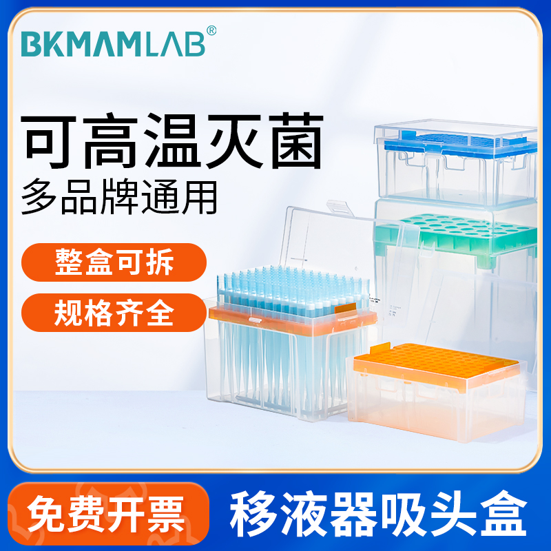 BKMAMLAB吸头盒96孔移液枪头盒