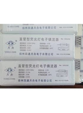 YZ30D(S-31MIII)直管型荧光灯电子镇流器扬州四通月舟紫外线杀菌