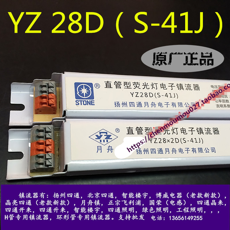 YZ28D（S-41J）直管型荧光灯电子镇流器扬州四通月舟一拖一0.14A