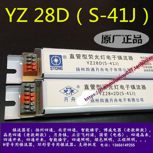 直管型荧光灯电子镇流器扬州四通月舟一拖一0.14A 41J YZ28D