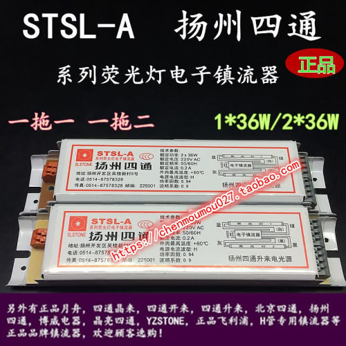 STSL-A扬州四通T8电子镇流器1*36W2*36W一拖一二镇流器SLSTONE镇