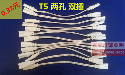T5T4 荧光灯支架接头插头配件双插双接头通电线两线铜线两孔三孔