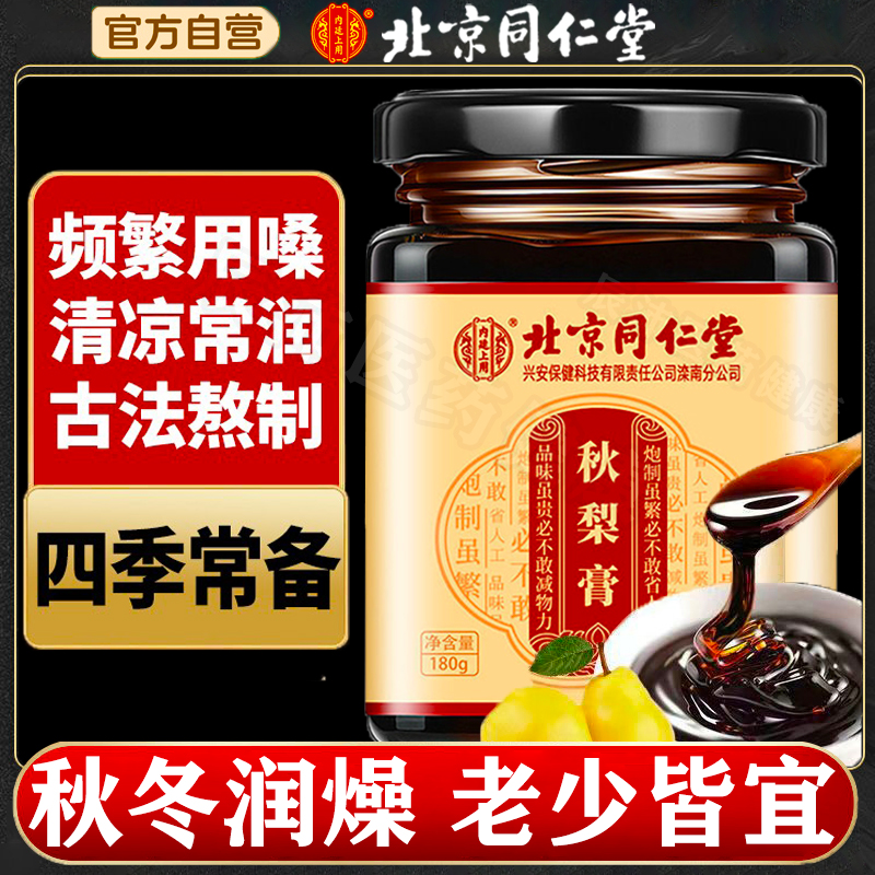 枇杷雪梨秋梨膏甘草同仁堂正品