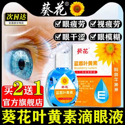 葵花蓝莓叶黄素滴眼液官方旗舰店正品眼药水缓解疲劳干涩视力模糊