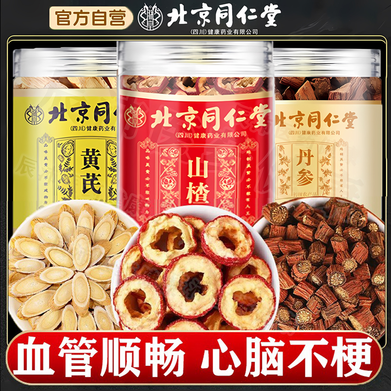 北京同仁堂山楂黄芪丹参打三通茶血管中药材正品朕皇官方旗舰野生