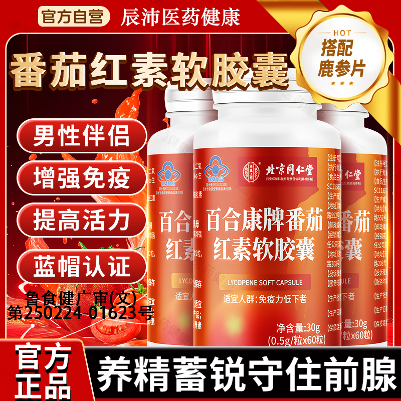 北京同仁堂番茄红素软胶囊男士非锌硒宝正品官方旗舰店