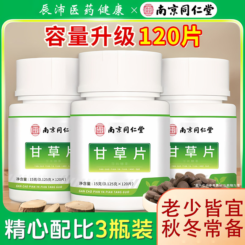 南京同仁堂甘草片120片3瓶草本配方复合方甘草含片正品官方旗舰店,传统滋补营养品,其他药食同源食品,淘宝优惠券,粉丝福利购,淘宝优惠卷