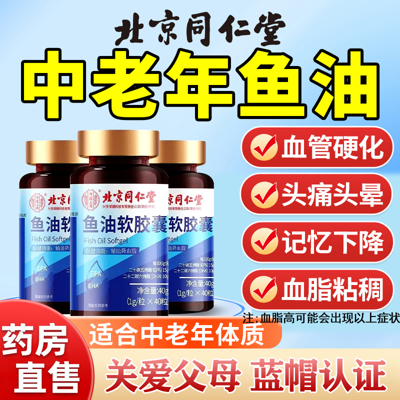 北京同仁堂深海鱼油胶囊高浓度高含量鱼肝油omega3官方旗舰店正品