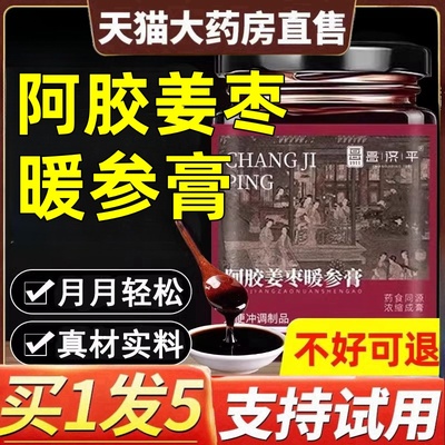 【药房同款】阿胶姜枣暖参膏官方正品旗舰店药房滋补养生膏饮