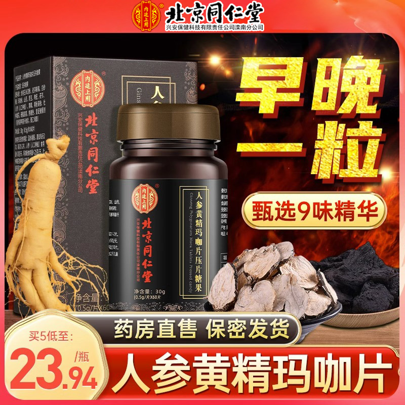 北京同仁堂人参黄精玛咖片非玛卡鹿鞭黑松牡蛎肽片肾丸男士滋补品