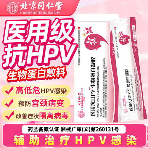 【三甲指定】妇科抗hpv生物蛋白敷料