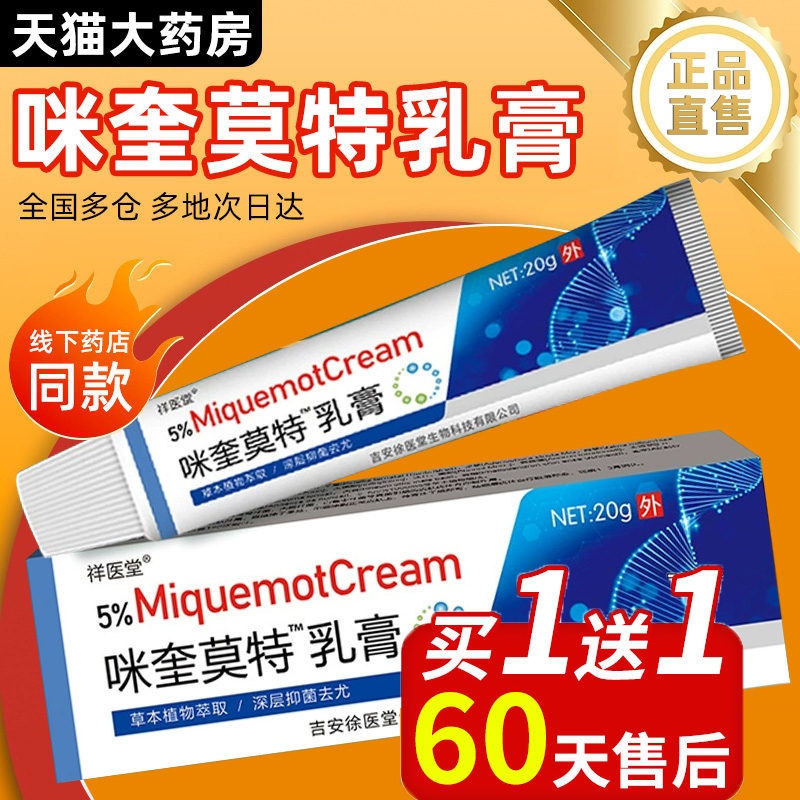 【药房直售】%5咪喹莫特乳膏正品旗舰店皮肤外用药膏米奎莫特乳膏